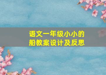 语文一年级小小的船教案设计及反思