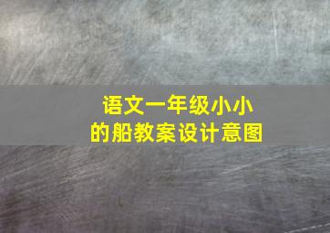 语文一年级小小的船教案设计意图