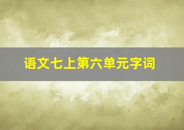 语文七上第六单元字词