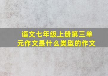 语文七年级上册第三单元作文是什么类型的作文