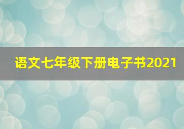 语文七年级下册电子书2021