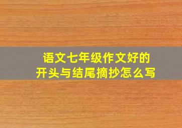 语文七年级作文好的开头与结尾摘抄怎么写