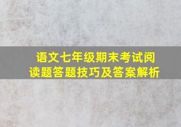 语文七年级期末考试阅读题答题技巧及答案解析