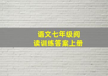 语文七年级阅读训练答案上册