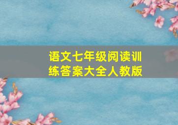 语文七年级阅读训练答案大全人教版