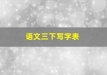 语文三下写字表