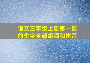 语文三年级上册第一课的生字全部组词和拼音