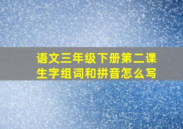 语文三年级下册第二课生字组词和拼音怎么写