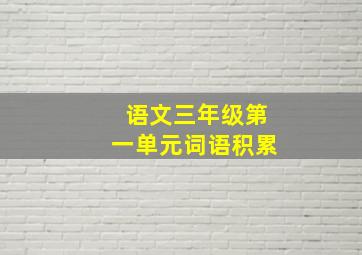 语文三年级第一单元词语积累