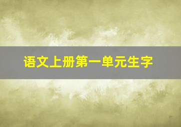 语文上册第一单元生字