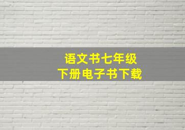 语文书七年级下册电子书下载