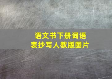 语文书下册词语表抄写人教版图片