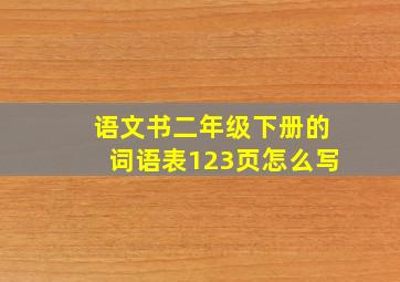 语文书二年级下册的词语表123页怎么写