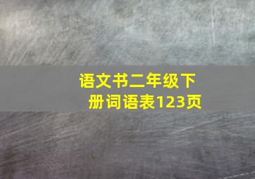 语文书二年级下册词语表123页