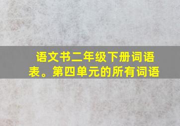 语文书二年级下册词语表。第四单元的所有词语