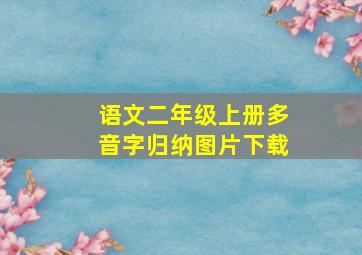 语文二年级上册多音字归纳图片下载