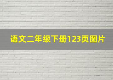 语文二年级下册123页图片