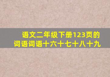 语文二年级下册123页的词语词语十六十七十八十九