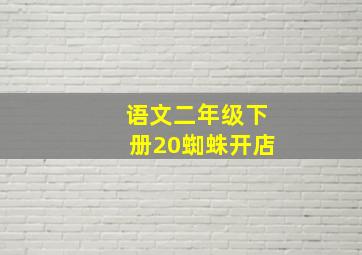 语文二年级下册20蜘蛛开店