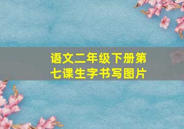 语文二年级下册第七课生字书写图片