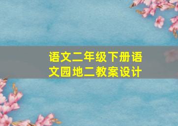 语文二年级下册语文园地二教案设计