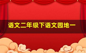 语文二年级下语文园地一