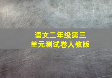 语文二年级第三单元测试卷人教版