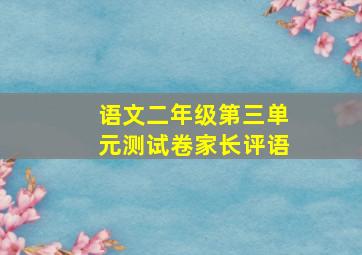 语文二年级第三单元测试卷家长评语