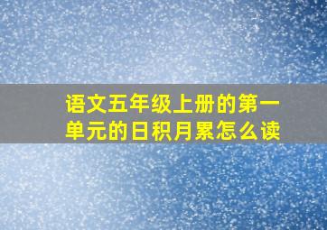 语文五年级上册的第一单元的日积月累怎么读