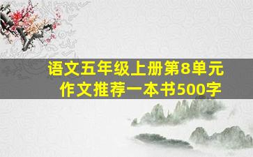 语文五年级上册第8单元作文推荐一本书500字