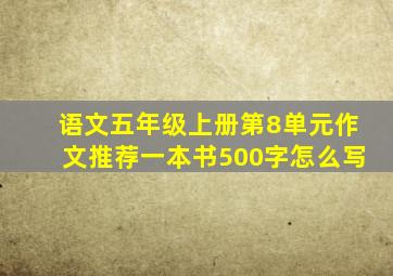 语文五年级上册第8单元作文推荐一本书500字怎么写