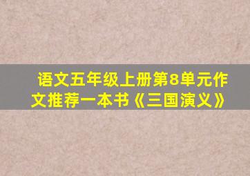 语文五年级上册第8单元作文推荐一本书《三国演义》