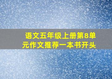 语文五年级上册第8单元作文推荐一本书开头