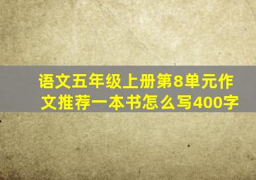 语文五年级上册第8单元作文推荐一本书怎么写400字