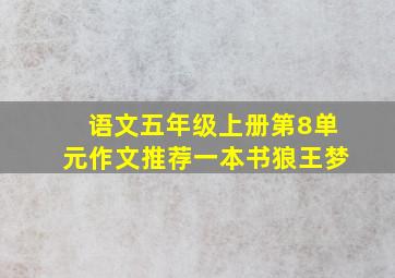 语文五年级上册第8单元作文推荐一本书狼王梦