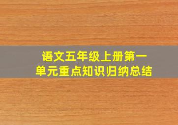 语文五年级上册第一单元重点知识归纳总结