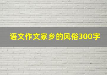 语文作文家乡的风俗300字