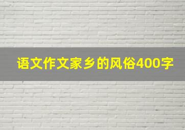 语文作文家乡的风俗400字