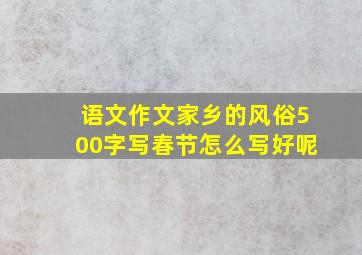 语文作文家乡的风俗500字写春节怎么写好呢