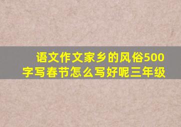 语文作文家乡的风俗500字写春节怎么写好呢三年级