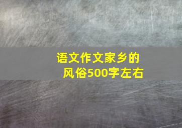 语文作文家乡的风俗500字左右