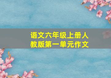 语文六年级上册人教版第一单元作文