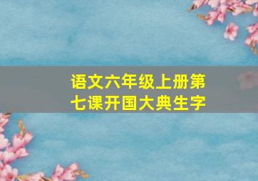 语文六年级上册第七课开国大典生字