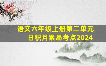 语文六年级上册第二单元日积月累易考点2024