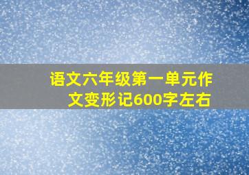 语文六年级第一单元作文变形记600字左右