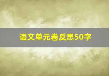 语文单元卷反思50字