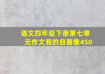 语文四年级下册第七单元作文我的自画像450