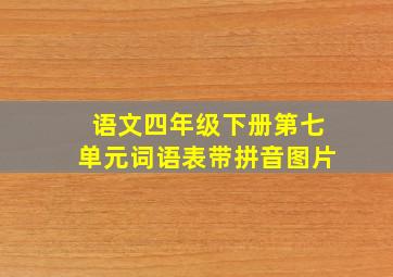 语文四年级下册第七单元词语表带拼音图片