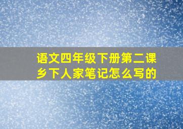 语文四年级下册第二课乡下人家笔记怎么写的