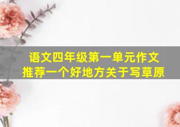 语文四年级第一单元作文推荐一个好地方关于写草原